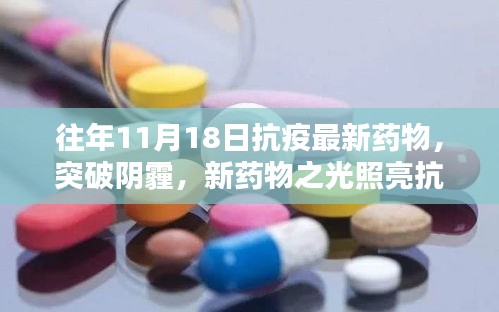 新抗疫药物之光，11月18日的希望与未来