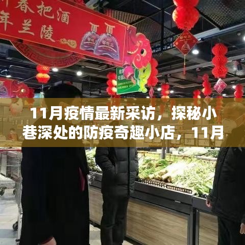 探秘小巷深处的防疫奇趣小店，揭秘疫情下的惊喜与温情故事