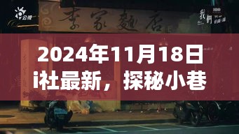 探秘小巷深处的隐藏宝藏，揭秘特色小店的最新发现（2024年11月）