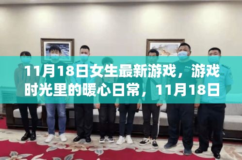 11月18日女生专属奇幻冒险游戏时光，暖心日常与冒险之旅