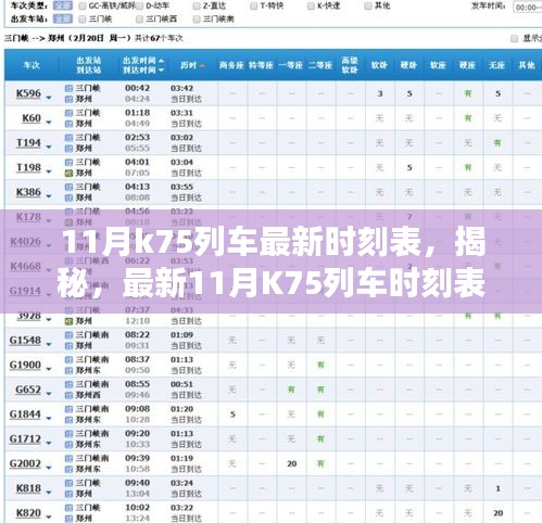 揭秘解析，最新11月K75列车时刻表全攻略