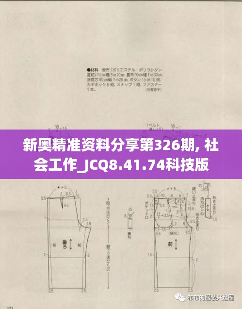 新奥精准资料分享第326期, 社会工作_JCQ8.41.74科技版