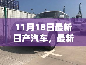 最新日产汽车评测报告，深度解析与用户体验分享（11月18日更新）