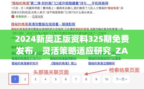 2024新奥正版资料325期免费发布，灵活策略适应研究_ZAA9.51.35动画版