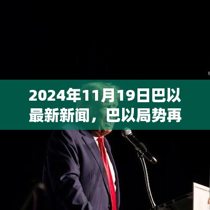 巴以局势深度观察，最新动态与未来展望（2024年11月19日）