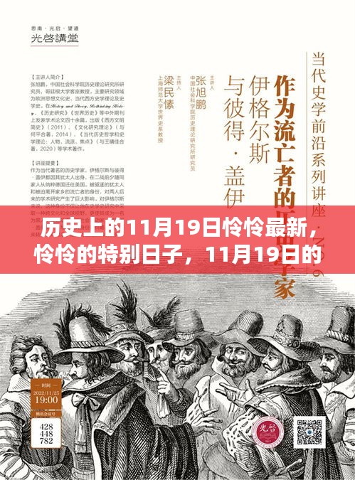 历史上的怜怜特别日，温馨回忆的11月19日