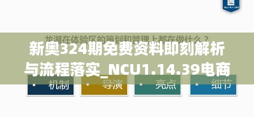 新奥324期免费资料即刻解析与流程落实_NCU1.14.39电商版本