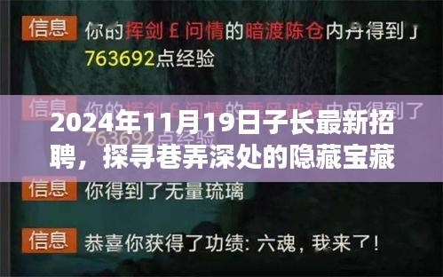 2024年11月19日子长最新招聘，探寻巷弄深处的隐藏宝藏，2024年11月19日子长最新招聘特色小店探秘