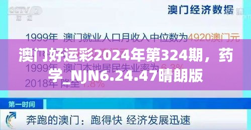 澳门好运彩2024年第324期，药学_NJN6.24.47晴朗版