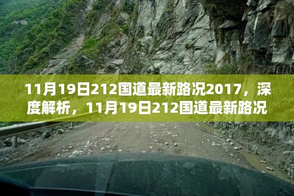 2017年11月19日212国道最新路况概览与深度体验报告