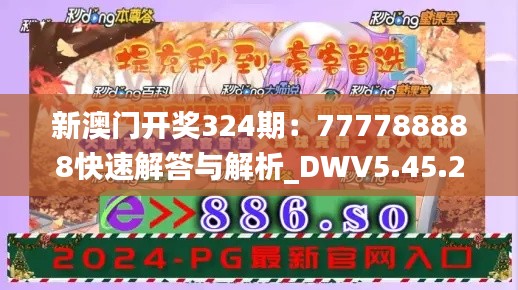 新澳门开奖324期：777788888快速解答与解析_DWV5.45.24开放版