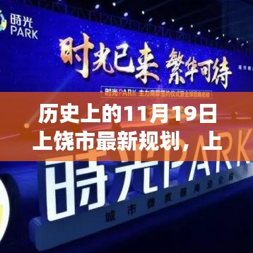 揭秘上饶市规划革新之旅，科技重塑城市未来，11月19日最新规划揭晓