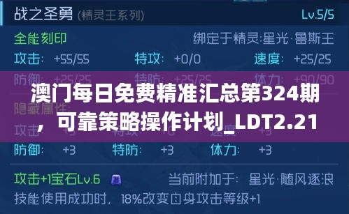 澳门每日免费精准汇总第324期，可靠策略操作计划_LDT2.21.24定制版