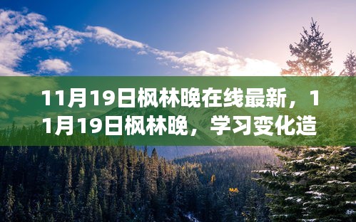 励志心灵之旅，学习变化塑造自信与成就——枫林晚在线最新分享