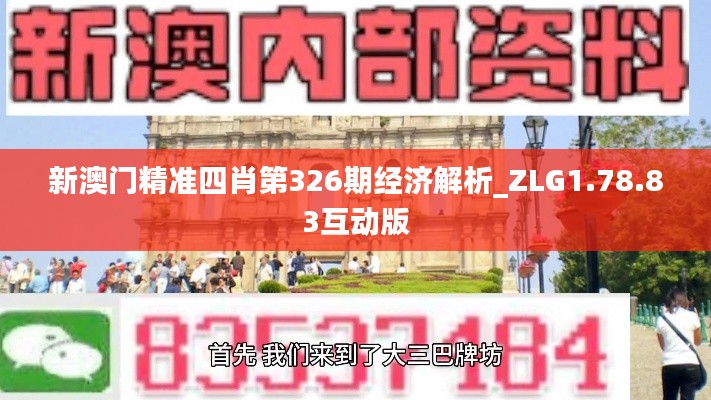 新澳门精准四肖第326期经济解析_ZLG1.78.83互动版