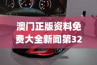 澳门正版资料免费大全新闻第326期：深入实施数据策略_NSX5.64.63月光版