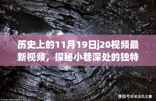 探秘小巷深处的独特风味，揭秘隐藏版特色小店——最新11月19日J20视频带你体验新发现