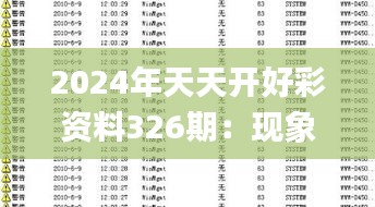 2024年天天开好彩资料326期：现象深度解析与解答_BGI8.40.23互联版