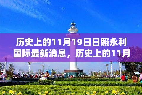 历史上的11月19日，日照永利国际最新消息全面评测与介绍