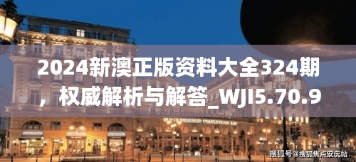 2024新澳正版资料大全324期，权威解析与解答_WJI5.70.93动漫版