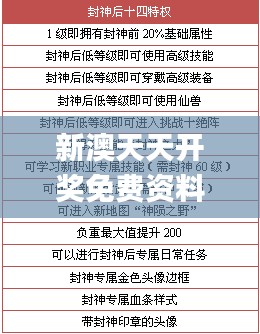 新澳天天开奖免费资料325期计划解析与详细解读_SAW9.31.40寓言版