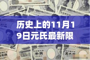 历史上的11月19日元氏县限行政策演变及最新限号表解读