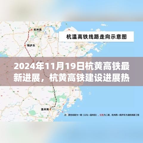 杭黄高铁建设进展热议，2024年最新进展报告