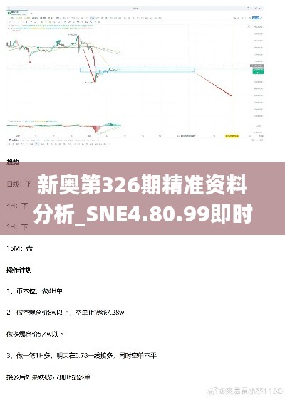 新奥第326期精准资料分析_SNE4.80.99即时版