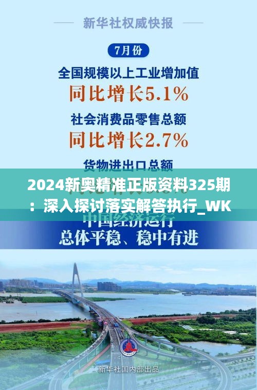 2024新奥精准正版资料325期：深入探讨落实解答执行_WKX4.77.21媒体宣传版