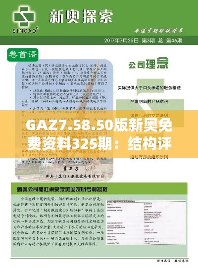 GAZ7.58.50版新奥免费资料325期：结构评估解答与措施解析