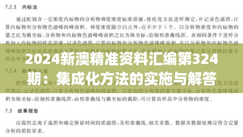 2024新澳精准资料汇编第324期：集成化方法的实施与解答_PQW1.21.24知识版