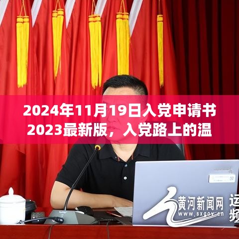 关于入党申请书背后的故事，温馨旅程与涉政问题的深度探讨