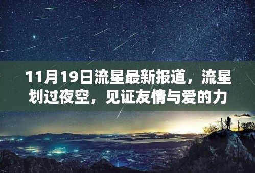 11月19日流星划过夜空，友情与爱的见证，星空奇遇记