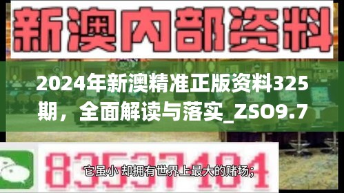 2024年新澳精准正版资料325期，全面解读与落实_ZSO9.73.55灵动版