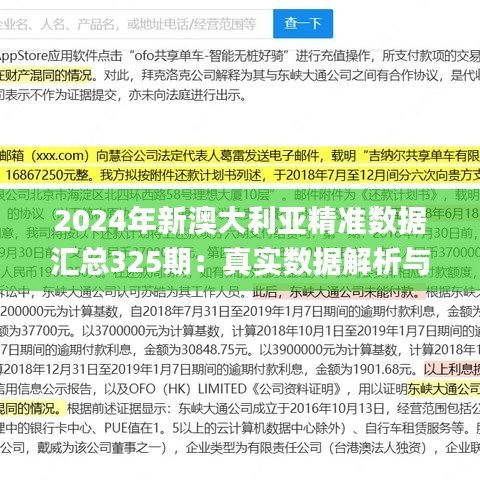 2024年新澳大利亚精准数据汇总325期：真实数据解析与定义_OFO8.60.78高清版