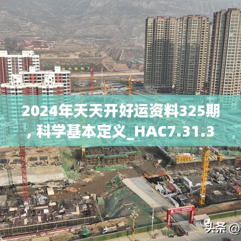 2024年天天开好运资料325期, 科学基本定义_HAC7.31.35行业版