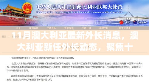 澳大利亚新任外长动态深度解析，聚焦三大看点揭秘最新消息