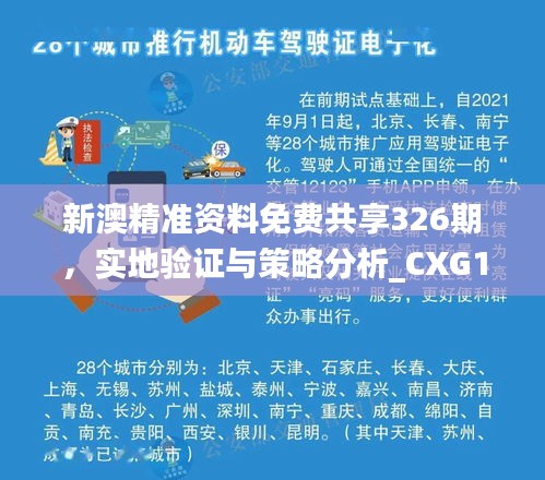 新澳精准资料免费共享326期，实地验证与策略分析_CXG1.61.25启天境