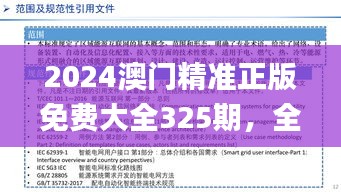 2024澳门精准正版免费大全325期，全新解读与落实指南_SSD1.67.79神话版