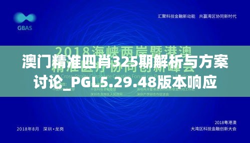 澳门精准四肖325期解析与方案讨论_PGL5.29.48版本响应