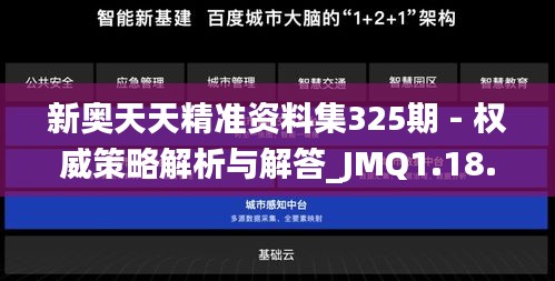 新奥天天精准资料集325期 - 权威策略解析与解答_JMQ1.18.91动感版