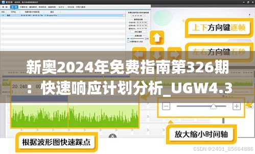 新奥2024年免费指南第326期：快速响应计划分析_UGW4.35.61护眼版本