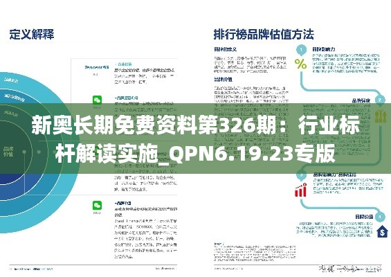 新奥长期免费资料第326期：行业标杆解读实施_QPN6.19.23专版