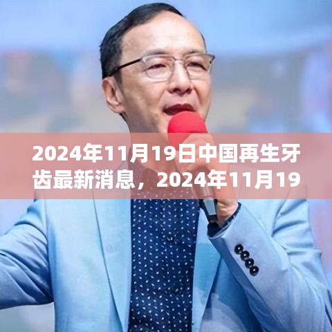 中国再生牙齿技术最新动态与应用的深度解析，2024年11月19日最新消息与进展展望