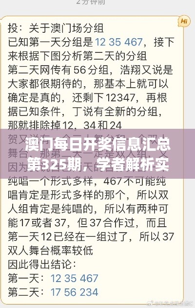 澳门每日开奖信息汇总第325期，学者解析实施_DCV4.56.97并行版