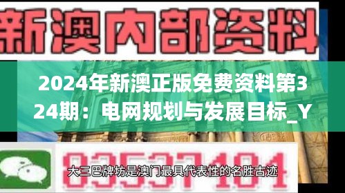 2024年新澳正版免费资料第324期：电网规划与发展目标_YAZ7.70.67企业版