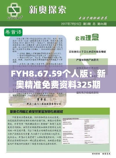 FYH8.67.59个人版：新奥精准免费资料325期深度解析与资料汇总