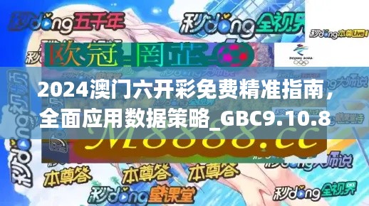 2024澳门六开彩免费精准指南，全面应用数据策略_GBC9.10.89测试版