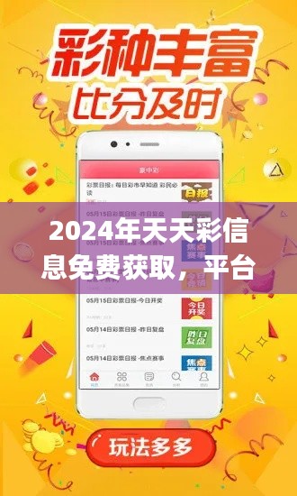 2024年天天彩信息免费获取，平台全面解读_YME4.17.47跨平台版本