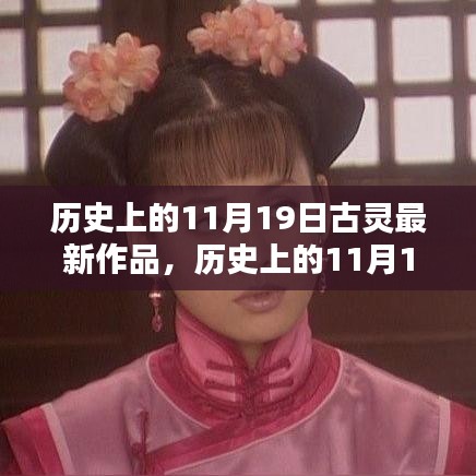 古灵最新作品深度解析与全面评测，历史上的11月19日回顾与前瞻。